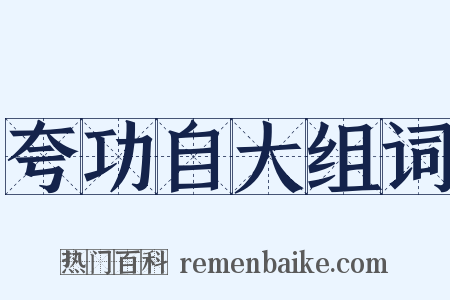 夸功自大组词是什么意思的图片